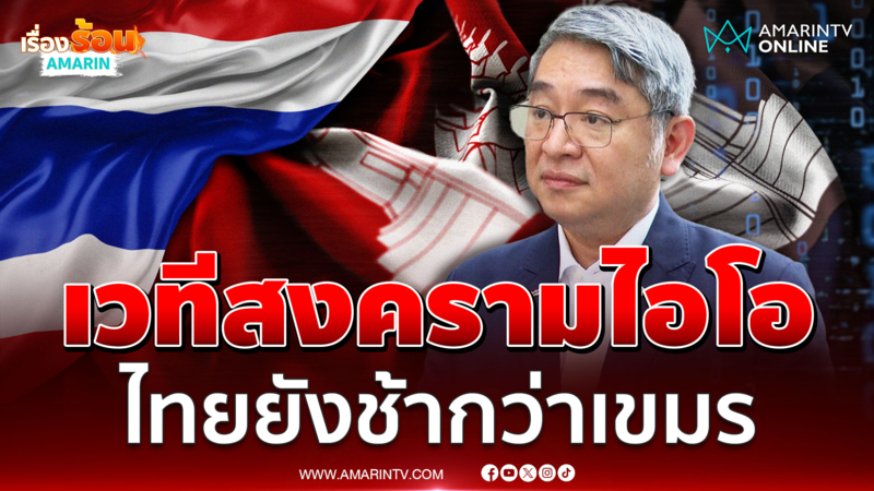 "ดร.ปริญญา" เผยเวทีสงครามไอโอ ไทยยังล่าช้ากว่ากัมพูชา