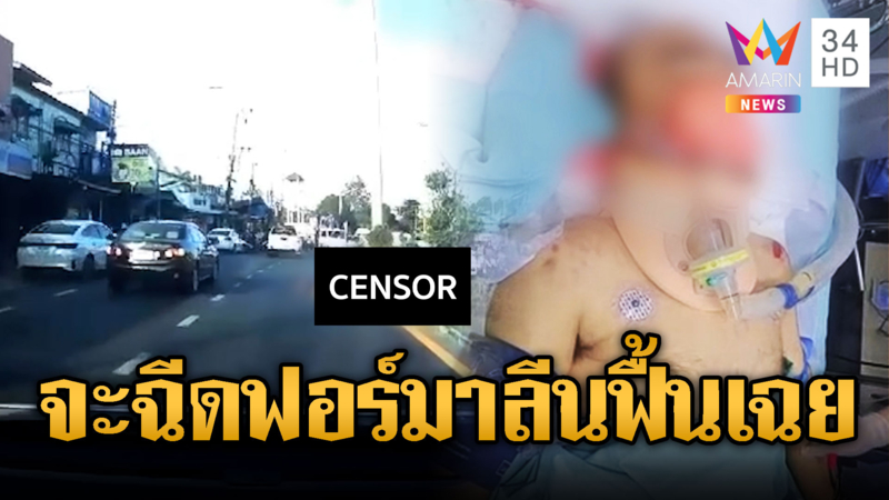 กำลังจะฉีดฟอร์มาลีนฟื้นเฉย