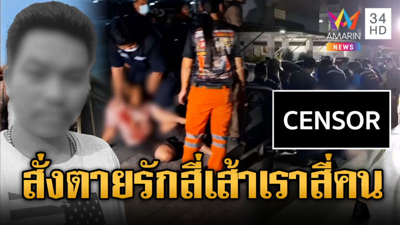 รักสี่เส้าเราสี่คน! ผัวรัว 7 นัดดับกิ๊กเมีย