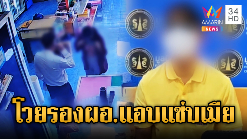 ครูหนุ่มช้ำ! เมียแอบแซ่บรอง ผอ.วิทยาลัย