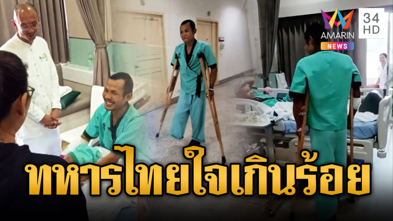 คลิปซึ้ง! ทีมหมอผ่านำกระสุนออกจากตาทหารกล้า
