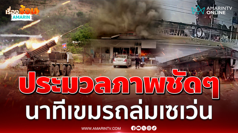 ประจานให้โลกรู้! เปิดคลิปนาทีเขมรยิง BM-21 ถล่มเซเว่น