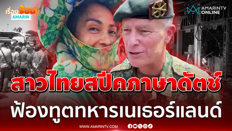 สาวไทยพูดภาษาดัตช์ ฟ้องทูตทหารเนเธอร์แลนด์ เขมรยิง BM-21 บึ้มเซเว่น 