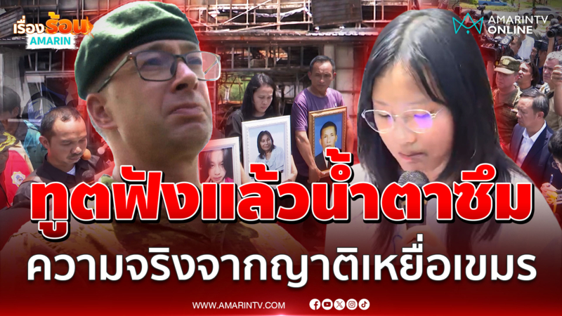 ทูตฟังแล้วน้ำตาซึม! ญาติเหยื่อเล่านาทีเขมรยิงจรวด BM-21 บึ้มเซเว่น