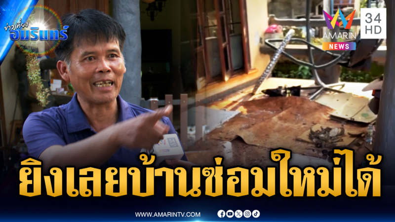 ไม่เสียดายบ้าน ขอให้ทหารสู้ให้จบ บ้านผมซ่อมเอง