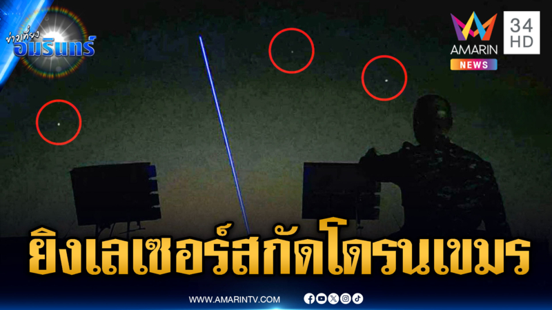 จ่อใช้เครื่องยิงเลเซอร์พลังงานสูงสกัดโดรนข้าศึก