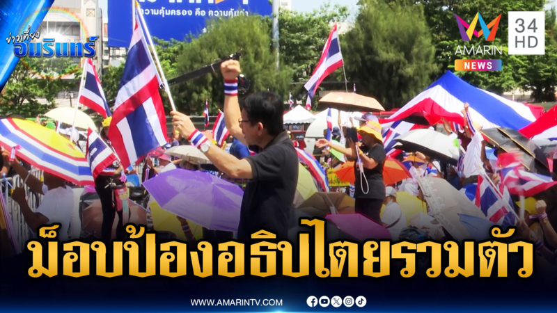 รวมพลังแผ่นดินฯชุมนุมใหญ่อนุสาวรีย์ชัยฯ ให้กำลังใจทหารแนวหน้า