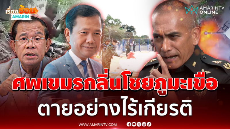 ศพเขมรเหม็นคลุ้ง ตายเป็นเบือเฝ้าภูมะเขือ ผู้นำเมินไม่ใช่ศพทหารฉัน 