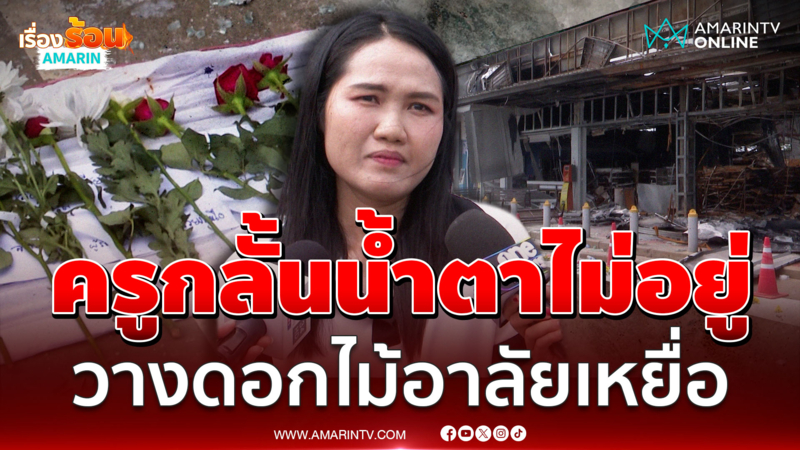ครูกลั้นน้ำตาไม่อยู่ วางดอกไม้อาลัยเหยื่อเขมรยิงถล่มร้านสะดวกซื้อ 