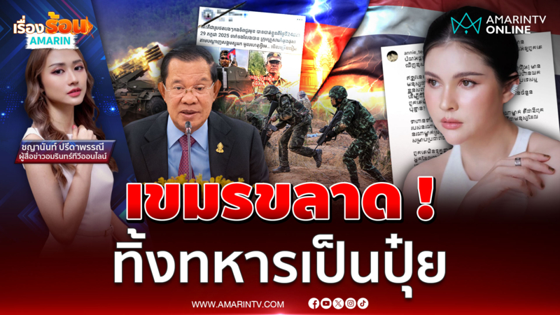 เขมรขลาด ! "แอนนี่ บรู๊ค" สุดหดหู่ ทหารกัมพูชาถูกทิ้งเป็นปุ๋ย