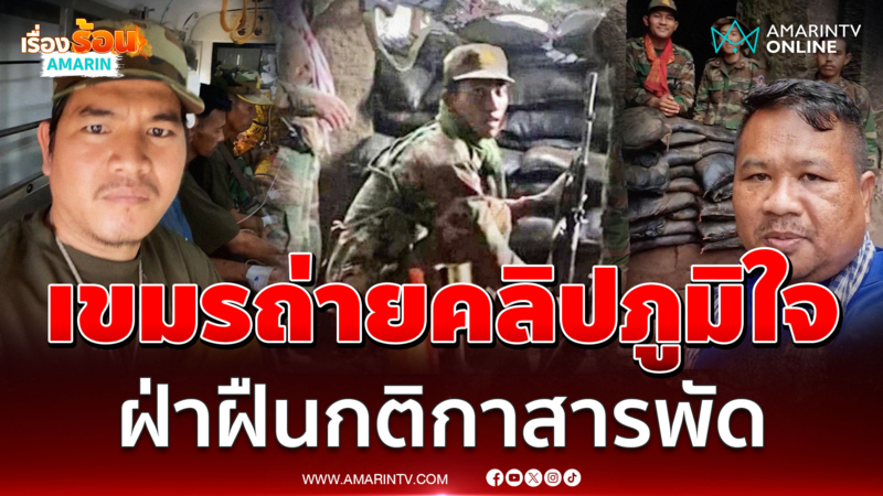หลักฐานคาตา เขมรถ่ายคลิปภูมิใจ ฝ่าฝืนกติกาสารพัด