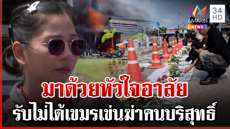 ชาวกันทรลักษ์แห่อาลัยเหยื่อเขมรยิง BM-21 ครูจุกอกศิษย์จบอนาคตสังเวย