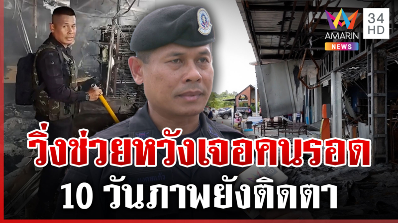 เปิดคลิปทหารพรานฝ่าเพลิง หวังค้นหาคนรอด BM-21 ซัดเขมรจ้องโจมตีพลเรือน