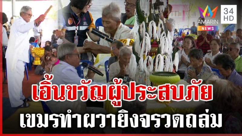 จัดพิธีบายศรีสู่ขวัญผู้ประสบภัย รัฐไม่ทิ้งช่วยญาติผู้เสียชีวิตรายละ1ล.