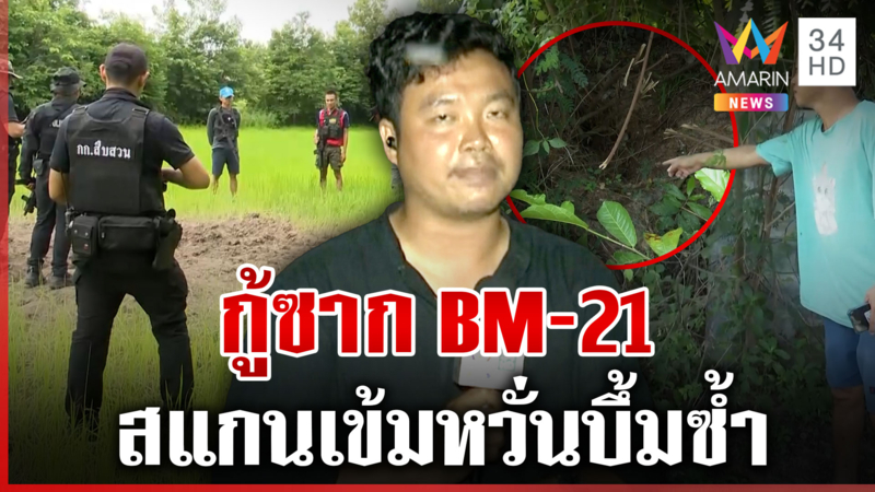 เจ้าหน้าที่เร่งกู้ซากจรวดเขมร ในพื้นที่บุรีรัมย์