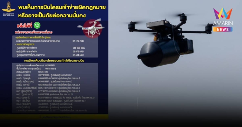 ทอ.ตรวจเจอโดรนบินว่อนสอดแนมทหาร-รัฐบาล ชี้ภัยคุกคามความมั่นคง