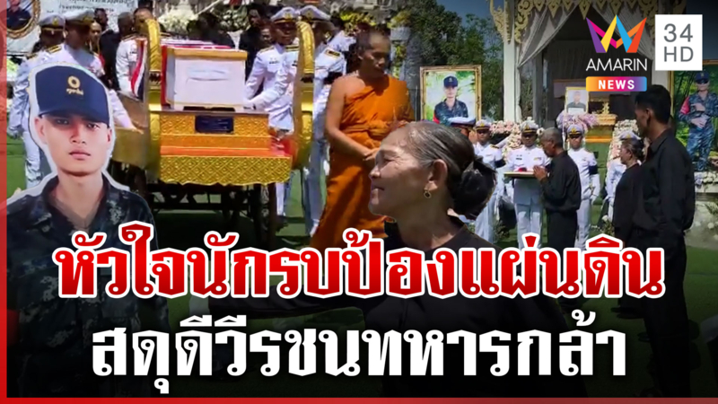 พระราชทานเพลิงศพทหารกล้า "ส.ต.ธีรยุทธ" เพื่อนร่วมรบนับถือหัวใจ