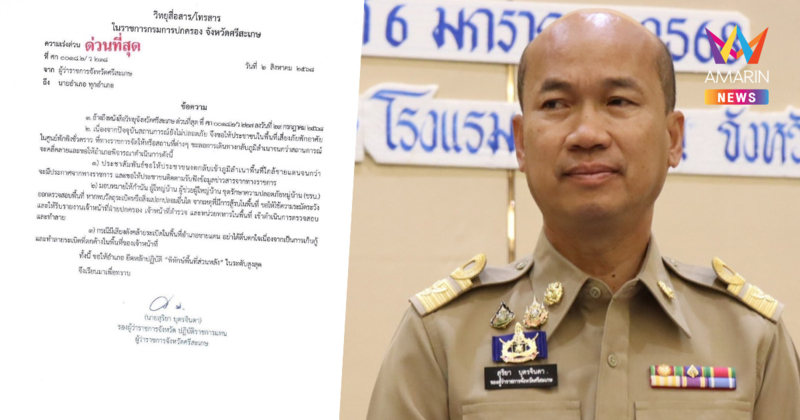 ด่วน! ผู้ว่าฯศรีสะเกษ ออกประกาศ เตือนประชาชน ชะลอการเดินทางกลับบ้าน