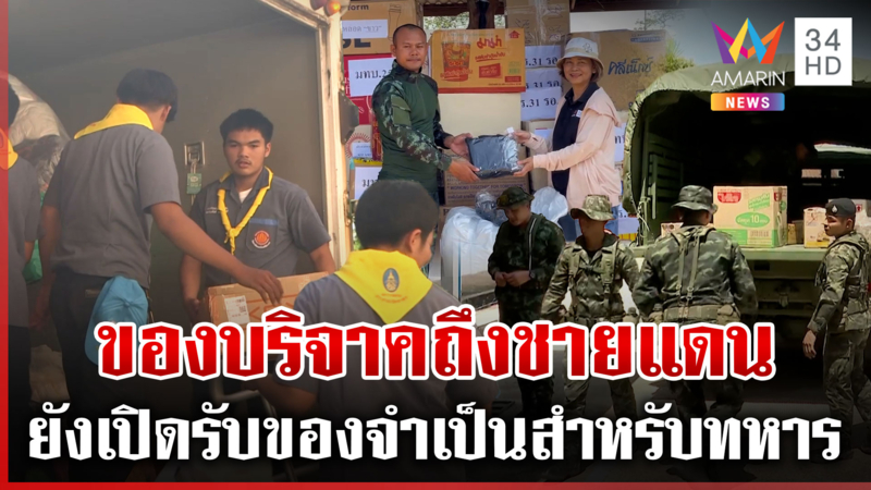 อมรินทร์อาสาส่งด่วน ของบริจาคถึงมือคนชายแดน-ทหารแนวหน้า