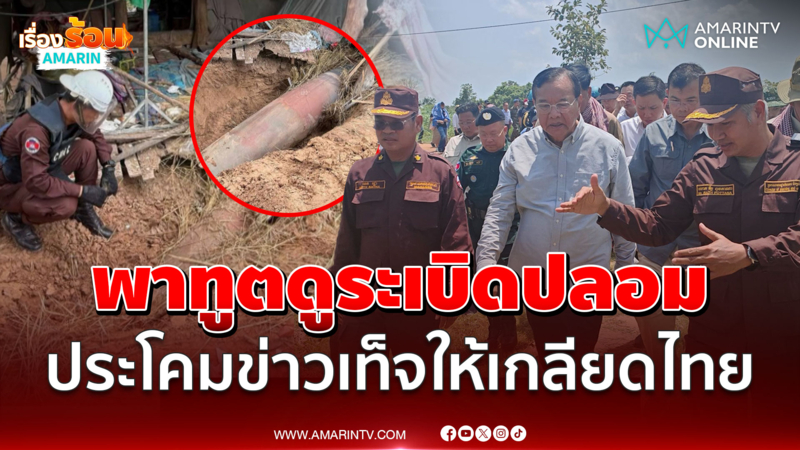 เขมรแหกตาทูตพาดูหลักฐานเท็จ ระเบิดสนิมเกรอะ บอกจาก F-16 ของไทย