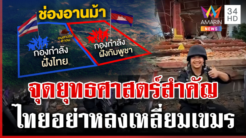 ชำแหละจุดยุทธศาสตร์ "ช่องอานม้า" อดีตทหารพรานชี้ทำไมถึงสำคัญ