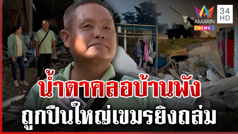 ชรบ.น้ำตาคลอ บ้านถูกปืนใหญ่เขมรถล่มพังทั้งหลัง โชคดีที่รักษาชีวิตได้