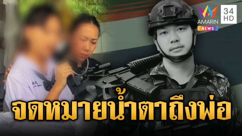 นาทีบีบหัวใจ ลูกสาว “จ่าจุ้ย” กล่าวอำลาพ่อครั้งสุดท้าย