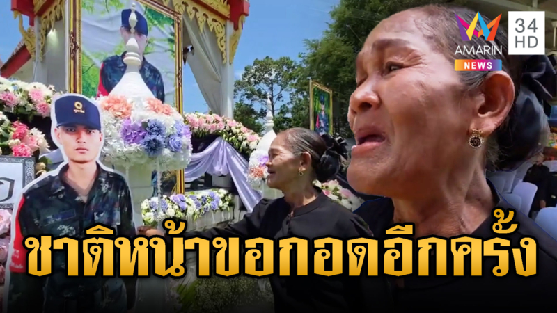 แม่คิดถึงสุดหัวใจ ถ้าชาติหน้ามีจริง ขอกอดพลทหารธีรยุทธอีกครั้ง