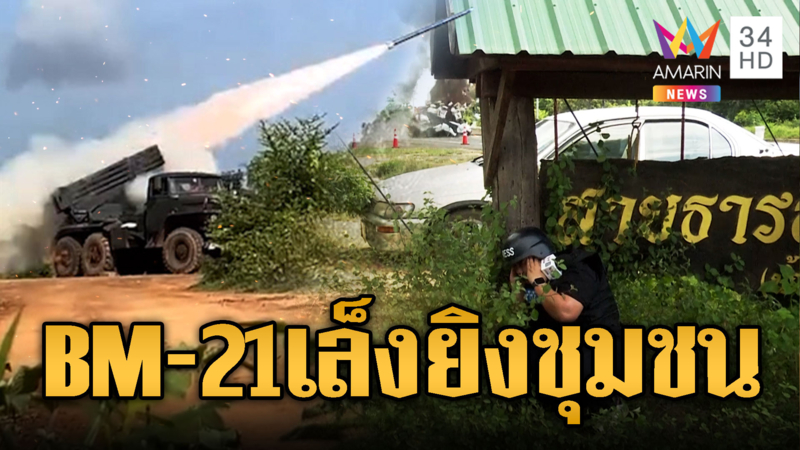 หลักฐานชัด! หหารเขมรจงใจยิงพื้นที่ชุมชน