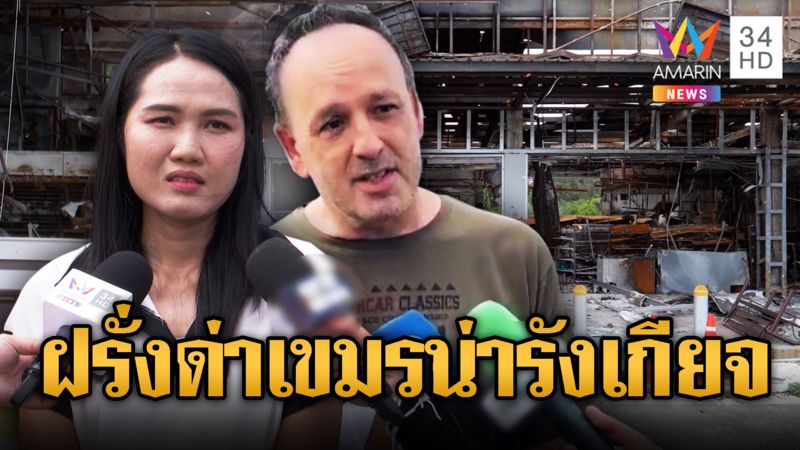 ชายอังกฤษประณามเขมร ด้านครูใจสลายเด็กไม่ควรตาย