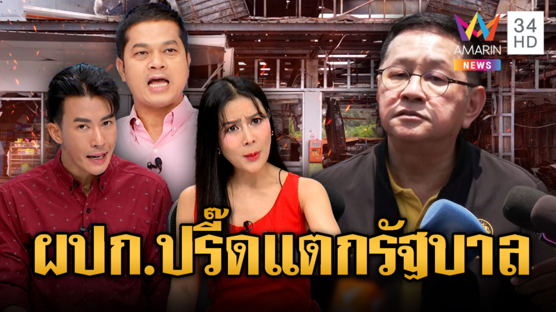 ผปก.ฝากถึงรัฐบาลอย่าชักช้า ช่วยครอบครัวผู้สูญเสียด้วย