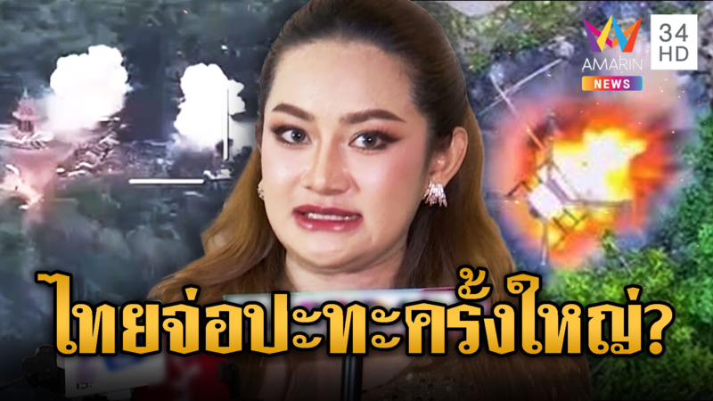 “หมอปลาย” ทำนายนับถอยหลังรอ “ไทย-เขมร” ปะทะครั้งใหญ่?