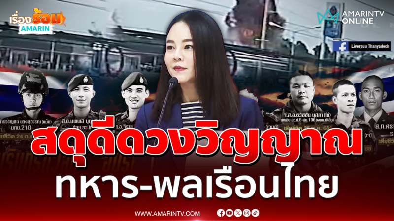 เพื่อไทย สดุดีทหารกล้า-อาลัยพลเรือน ผลักดันสู่โต๊ะเจรจา 