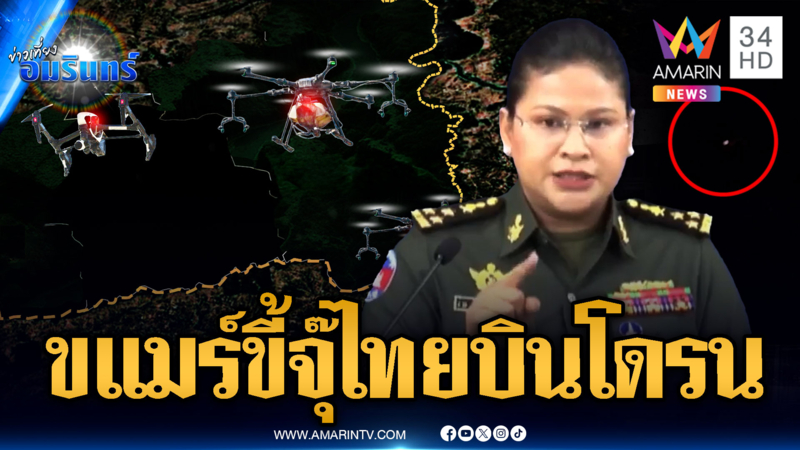 เหมือนอยู่คนละโลก! “เจ๊มาลี” โกหกไทยบินโดรนป่วนเขมร