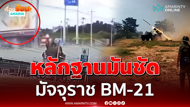 คลิปหลักฐานชัด เขมรส่งมัจจุราช BM-21 ลงปั๊ม