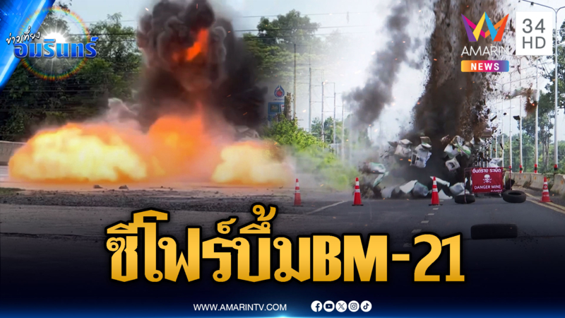 จนท.ใช้ซีโฟร์ 4 ปอนด์ ทำลาย BM-21 พบอานุภาพรุนแรง