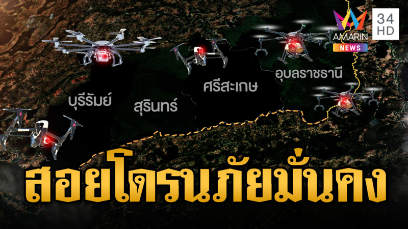 กองทัพยกระดับระวังโดรนสอดแนม ถ้าเจอสอยได้ทันที
