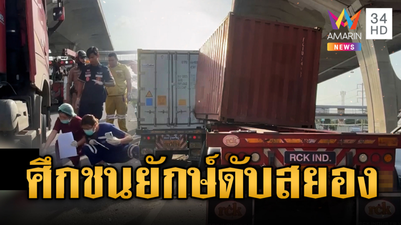 จอดรถข้างทางโดนพ่วงเสยท้ายดับ 1 อีกเคสตายเพราะหลงลืม