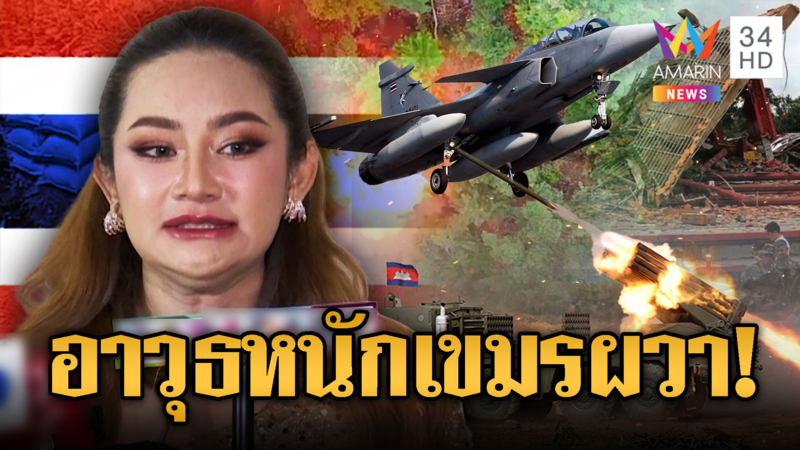 จับตาคำทำนายยกระดับปะทะเขมร แย้มไทยมีอาวุธหนักที่ยังไม่ใช้