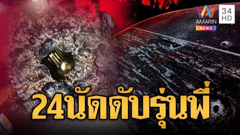 รุ่นน้องแค้นอริรุ่นพี่ ยิงดับสยองร่างพรุน