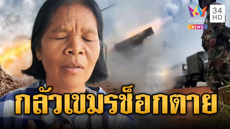 อาลัยคุณลุง 61 ช็อกเสียชีวิต ระหว่างอพยพไทยปะทะเขมร