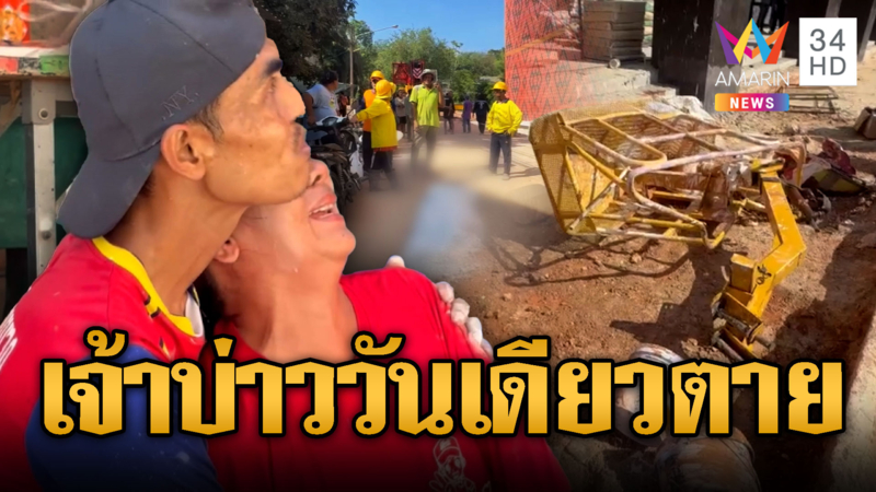 เจ้าบ่าวป้ายแดงชะตาขาด กระเช้าทาสีร่วงดับ
