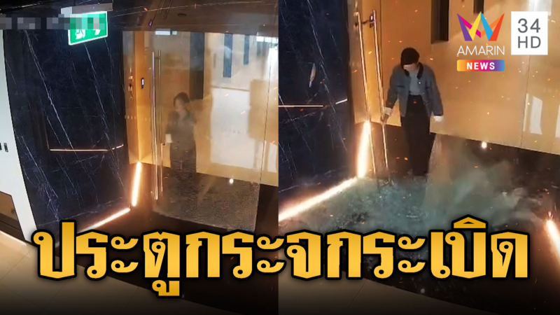 สาวช็อกแค่จับราวประตูกระจกเบาๆ ระเบิดมือเอ็นนิ้วขาด