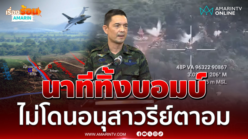 นาที F-16 บอมบ์ใส่เขมร ไม่โดนอนุสาวรีย์ตาอม