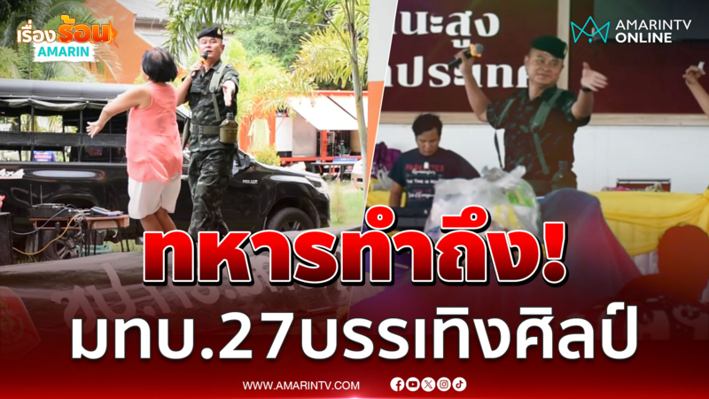 ทหารบรรเทิงศิลป์มอบความสุขแบบม่วนคักๆ