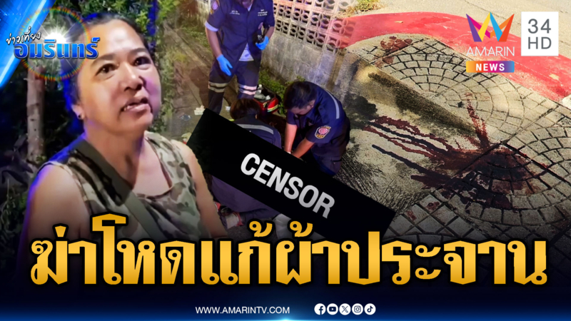 แก๊งโจ๋โหดยกพวก 30 คน ไล่ฟันดับ 1 จับศพแก้ผ้าประจาน