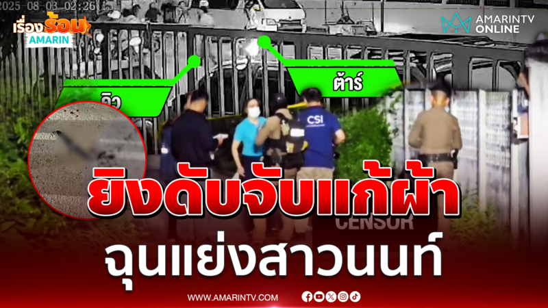 วัยรุ่นโหดยิงดับอริ จับแก้ผ้าประจานเพราะแย่งสาวคนเดียว
