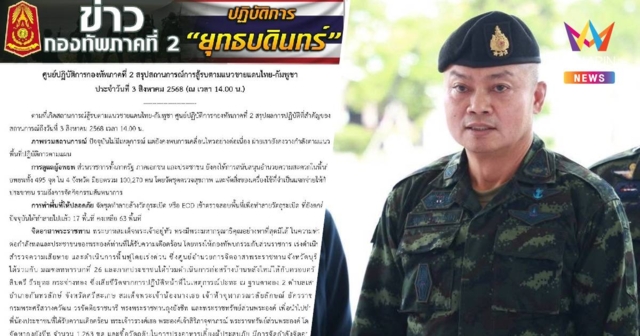 กองทัพภาคที่ 2 สรุปสถานการณ์สู้รบชายแดน ยังพบการเคลื่อนไหวต่อเนื่อง