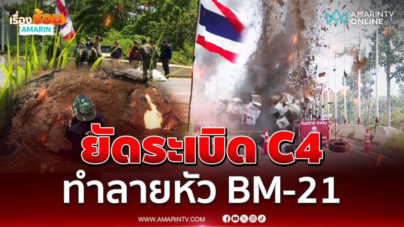 EOD วางระเบิด C4 กำจัด หัวจรวด BM-21 เขมร