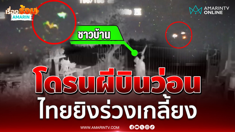 ชาวบ้านผวาเสียงปืน ทหารไล่ยิงสกัดโดรนผีบินว่อน